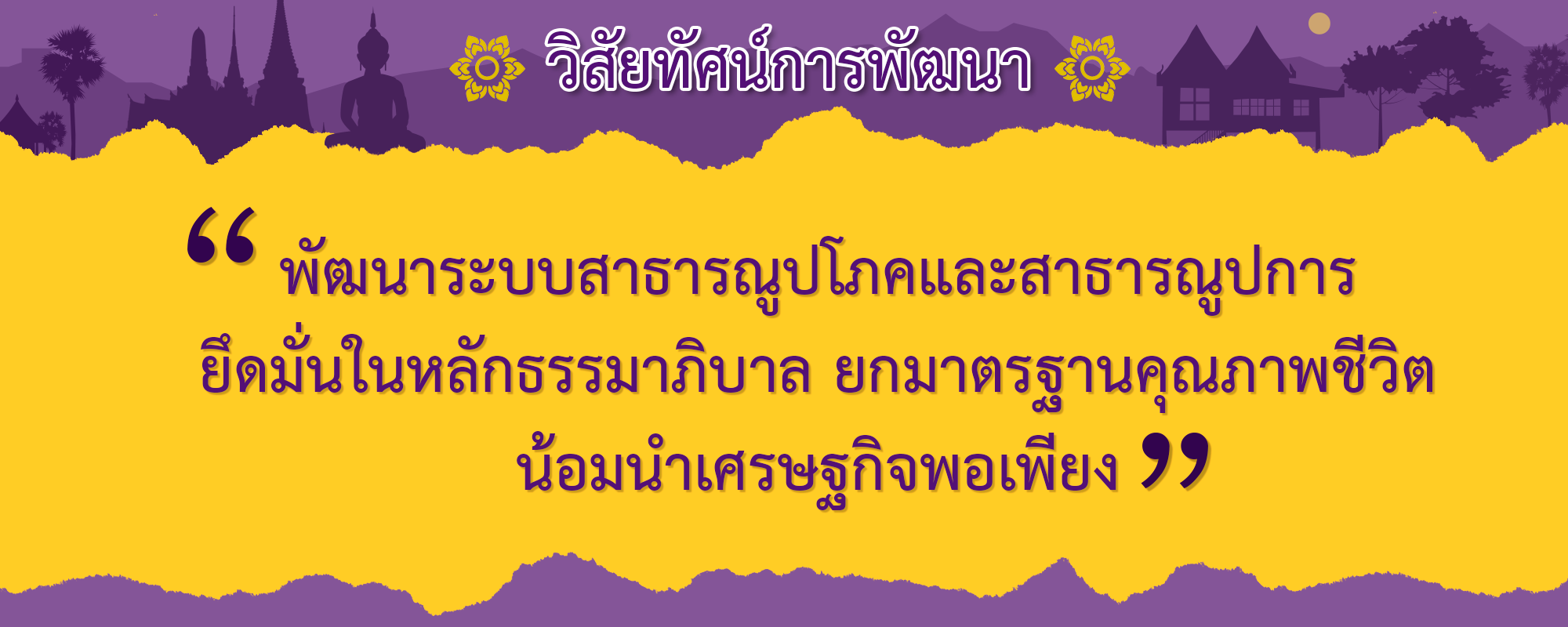 3วิสัยทัศน์การพัฒนา_0